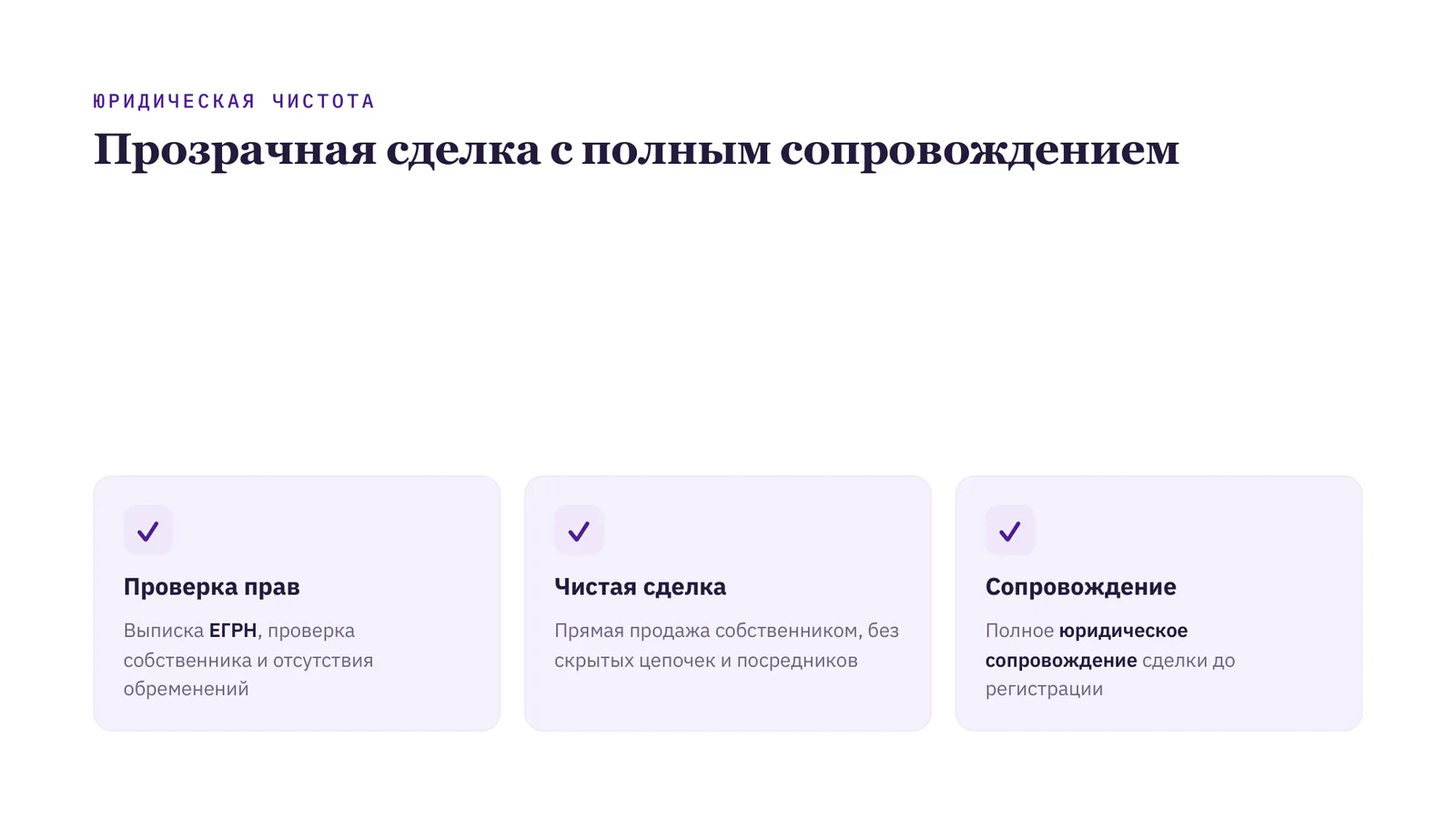 Слайд КП: юридическая чистота сделки