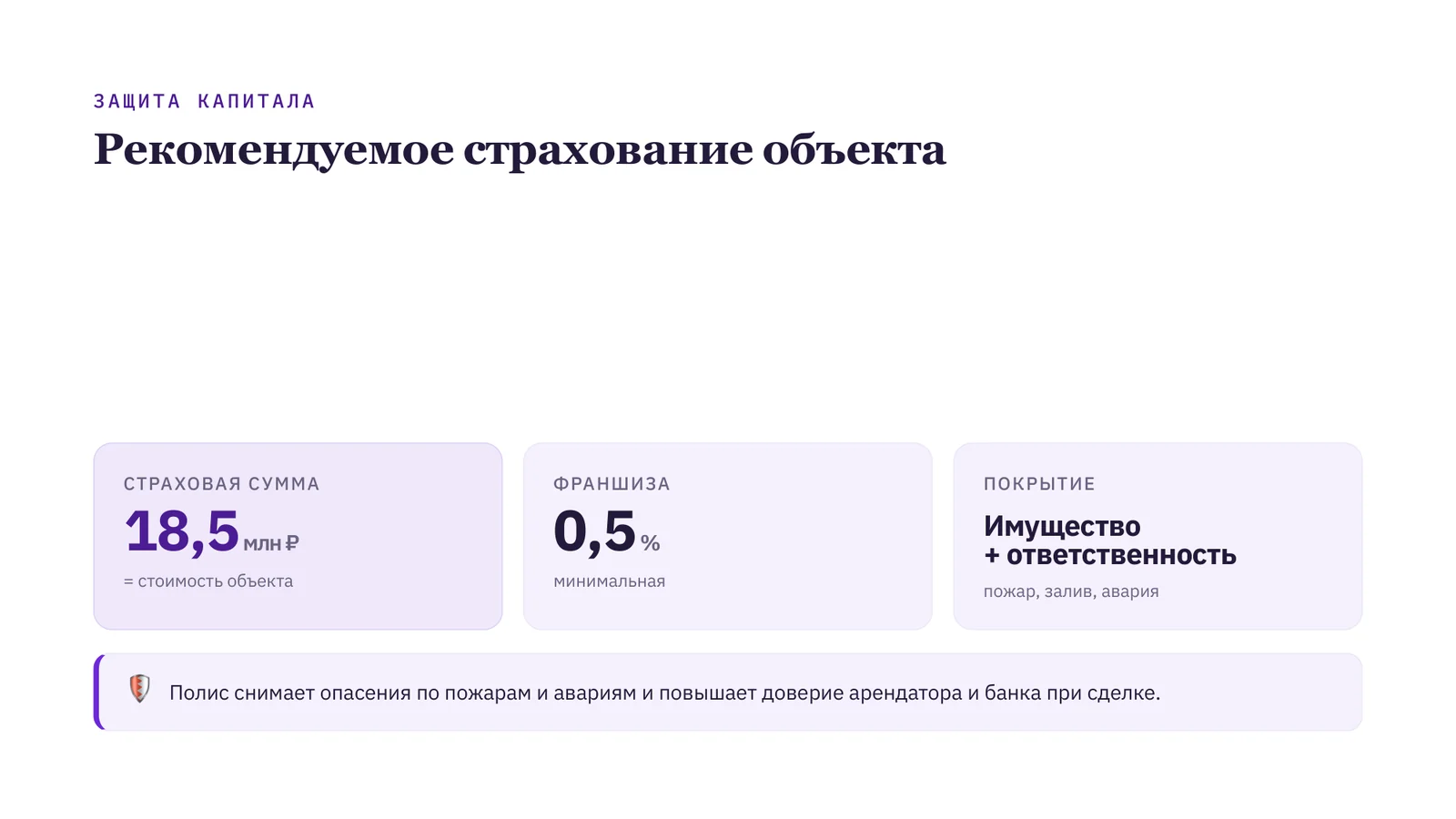 Слайд КП: рекомендуемое страхование