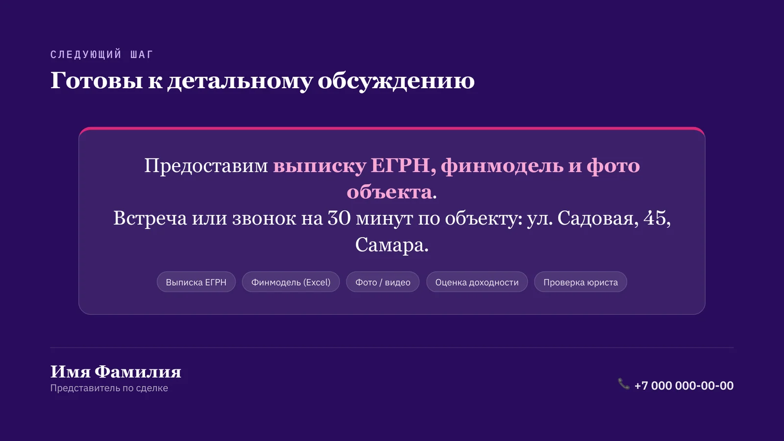 Слайд КП: контакты и следующий шаг