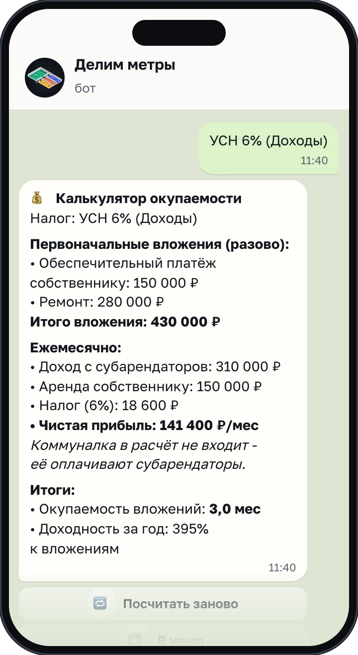 Экран бота: расчёт окупаемости, вложения и чистая прибыль