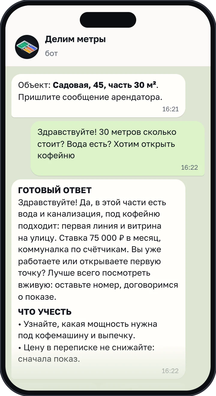 Экран бота: готовый ответ арендатору в переписке