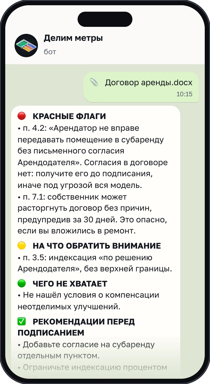 Экран бота: проверка договора, красные флаги с цитатами пунктов