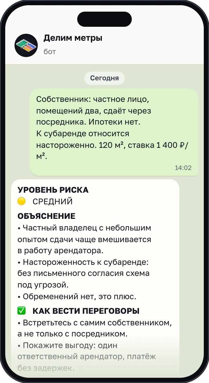 Экран бота: анализ собственника с уровнем риска и советами к переговорам