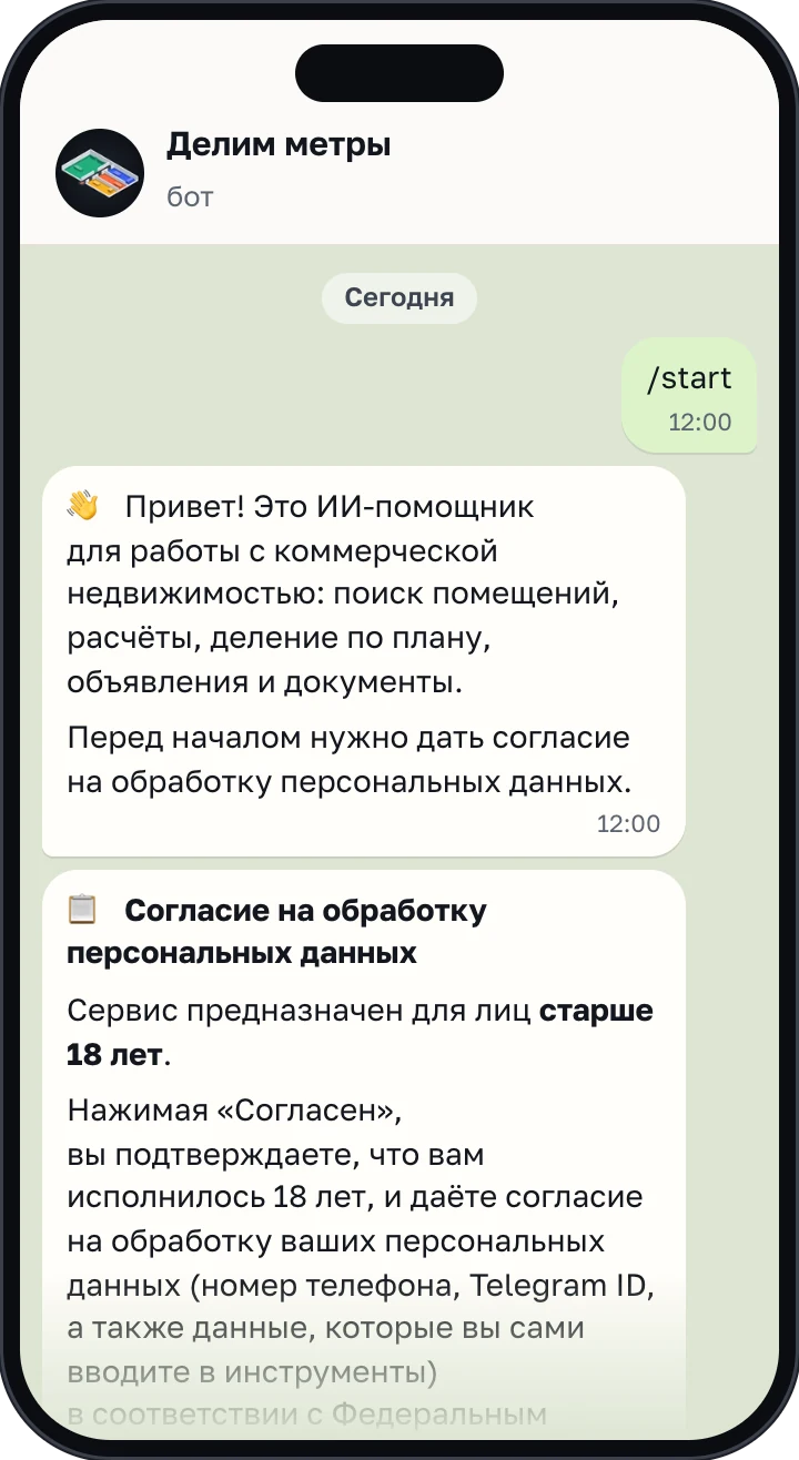 Экран бота: приветствие и согласие на обработку данных перед входом