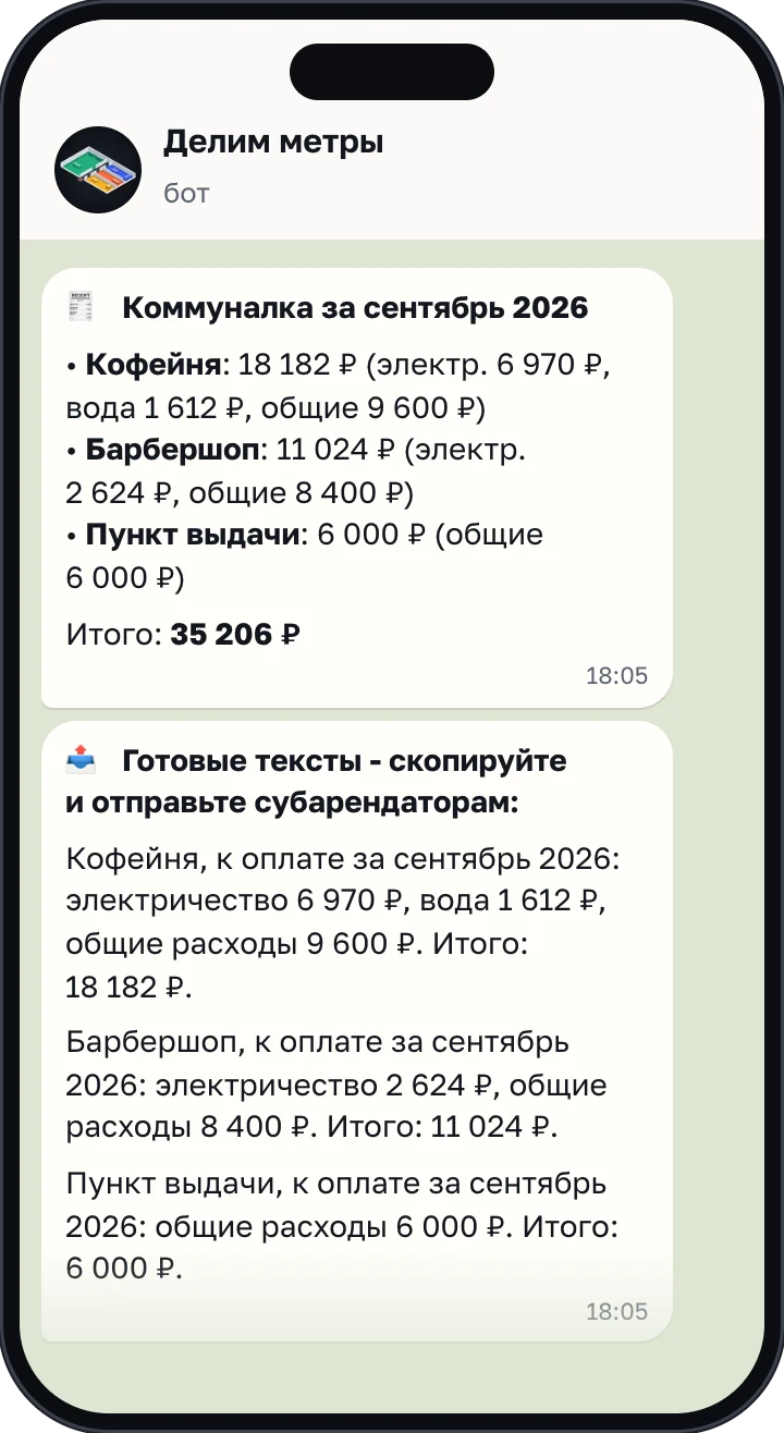 Экран бота: расчёт коммуналки и готовые тексты арендаторам
